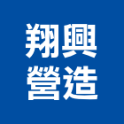 翔興營造有限公司,台南丙等