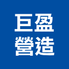 巨盈營造有限公司,台南參與建案