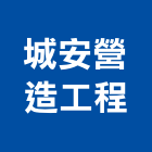 城安營造工程有限公司,台南工程燈具照明燈具,戶外燈具,日光燈具,工程燈具