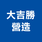 大吉勝營造有限公司,套管基樁套管,基樁工程,反循環基樁,水泥基樁