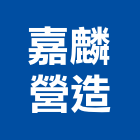 嘉麟營造有限公司,台南市營造營造業