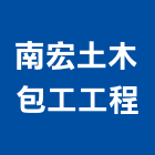 南宏土木包工工程有限公司,台南工程燈具照明燈具,戶外燈具,日光燈具,工程燈具