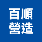 百順營造有限公司,台南市營造營造業