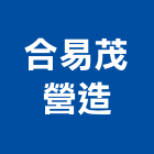 合易茂營造有限公司,台南市修繕