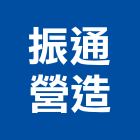 振通營造有限公司,台南市營造營造業
