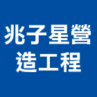 兆子星營造工程股份有限公司,台南參與建案