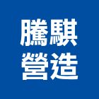 騰騏營造有限公司,台南參與建案