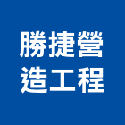 勝捷營造工程股份有限公司,台南參與建案