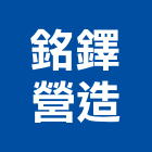銘鐸營造有限公司,台南市舊制營造業