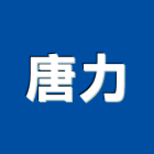 唐力股份有限公司,空氣壓縮機空氣門,壓縮機,空氣污染,室內空氣品質