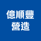 億順豐營造有限公司,台南市營造營造業