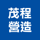 茂程營造有限公司,台南市甲等綜合營造業甲等