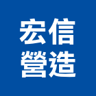 宏信營造股份有限公司,台南市甲等綜合營造業甲等