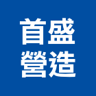 首盛營造有限公司,台南市營造第一營造,營造業
