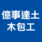 億事達土木包工有限公司,台南市土木土木工,建鋒土木,土木基礎工程,土木建築材料