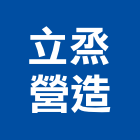 立烝營造有限公司,台南市營造營造業