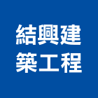結興建築工程有限公司,台南工程燈具照明燈具,戶外燈具,日光燈具,工程燈具