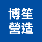 博笙營造有限公司,台南參與建案