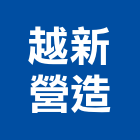 越新營造股份有限公司,台南市營造營造業