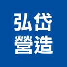 弘岱營造股份有限公司,公共工程景觀工程,道路工程,工程告示牌,油漆工程