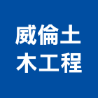 威倫土木工程有限公司,台南工程燈具照明燈具,戶外燈具,日光燈具,工程燈具