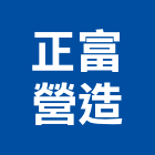 正富營造有限公司,台南參與建案