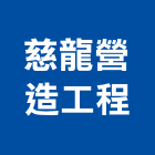 慈龍營造工程有限公司,台南工程燈具照明燈具,戶外燈具,日光燈具,工程燈具