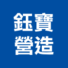 鈺寶營造有限公司,台南綜合營造營造,營造工