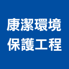 康潔環境保護工程股份有限公司,台北環境消毒清潔消毒,衛生消毒,除蟲消毒,消毒除蟲