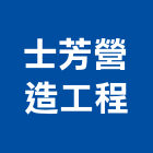 士芳營造工程有限公司,台南工程燈具照明燈具,戶外燈具,日光燈具,工程燈具