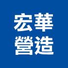 宏華營造股份有限公司,台中市土木土木工,建鋒土木,土木基礎工程,土木建築材料