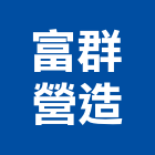 富群營造有限公司,台南參與建案