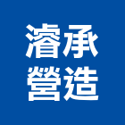 濬承營造有限公司,台南營造工鍛造工藝,營造工