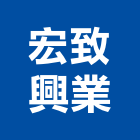 宏致興業有限公司,土木建設機械土木,土木包工,機械,土木工