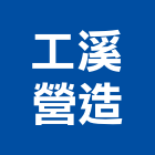 工溪營造有限公司,台南市營造營造業