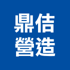 鼎佶營造有限公司,台南市乙等綜合營造業