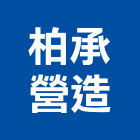 柏承營造有限公司,台南市營造營造業