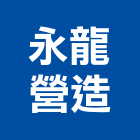 永龍營造股份有限公司,台南參與建案