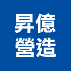 昇億營造有限公司,台南市營造營造業