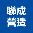 聯成營造有限公司,台南市營造營造業