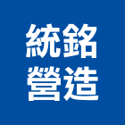 統銘營造有限公司,台南市營造營造業