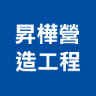 昇樺營造工程股份有限公司,台南市營造營造業