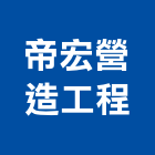 帝宏營造工程有限公司,台南市營造營造業