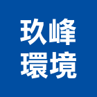 玖峰環境股份有限公司,台南市營造營造業