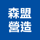 森盟營造有限公司,台南丙等