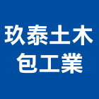 玖泰土木包工業有限公司,台南市營造營造業