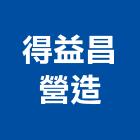 得益昌營造有限公司,高雄營造承攬