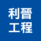 利晉工程股份有限公司,桃園市綜合營造營造,綜合遊具,綜合佈線,營造工