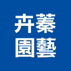 卉蓁園藝有限公司,桃園園藝材料水電材料,保溫材料,鋁門窗材料,材料