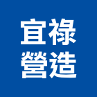 宜祿營造有限公司,桃園市綜合營造營造,綜合遊具,綜合佈線,營造工